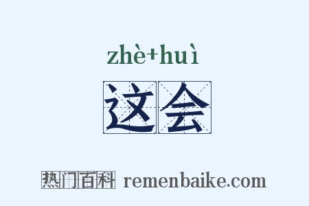 这会是什么意思的图片